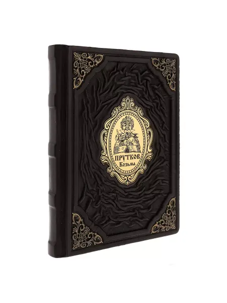 Русь Великая Подарочная книга "Козьма Прутков"