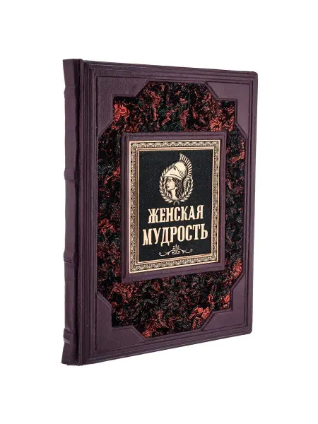 Русь Великая Книга подарочная "Женская мудрость"