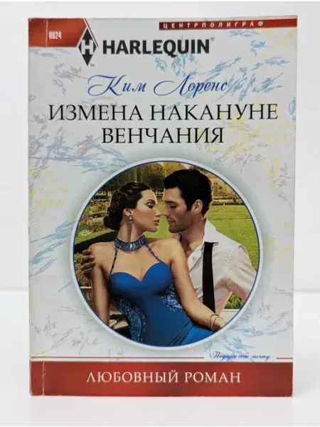 Центрполиграф Любовный роман. Измена накануне венчания
