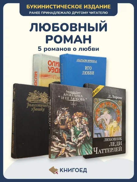Книгоед Любовный роман книги про любовь проза Уэдсли Вербицкая