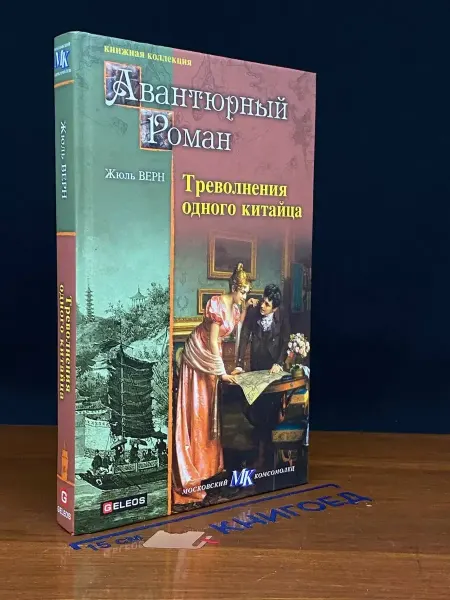 Гелеос Треволнения одного китайца — Верн, приключенческий роман