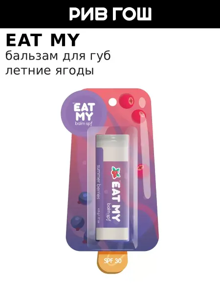 Eat My Бальзам для губ SPF 30 Летние ягоды 5 г