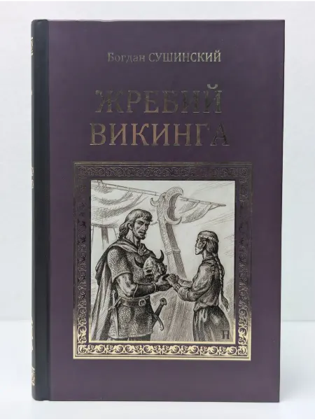 Вече Серия исторических романов. Жребий викинга