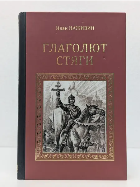 Вече Серия исторических романов. Глаголют стяги