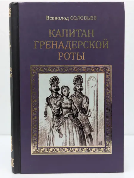 Вече Серия исторических романов. Капитан гренадерской роты