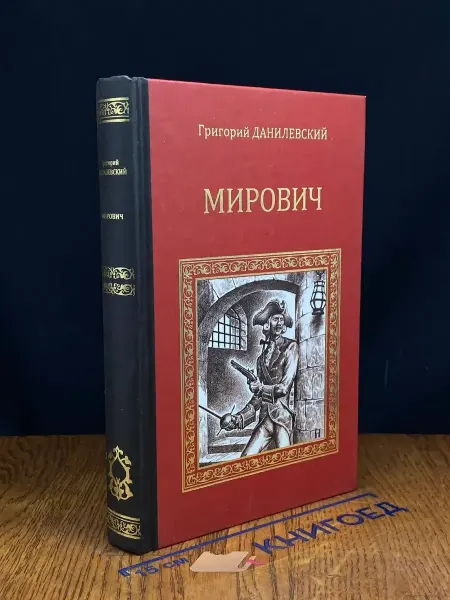Вече Мирович — Григорий Данилевский, исторический роман
