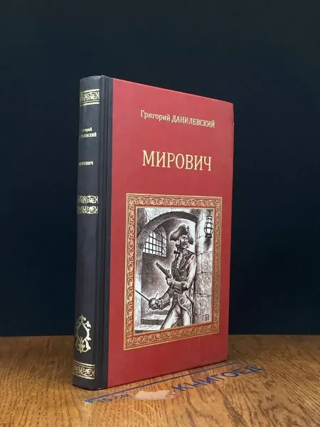Вече Мирович — Григорий Данилевский, русская классика