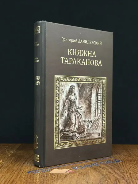Вече Княжна Тараканова — Данилевский, исторический роман
