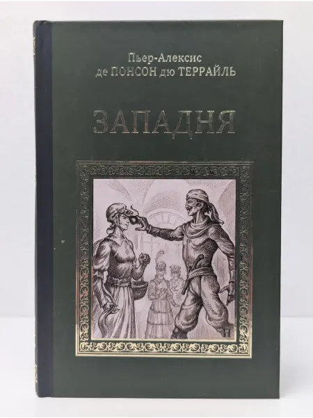 Вече Серия исторических романов. Западня