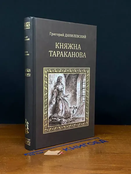 Вече Княжна Тараканова — исторический роман