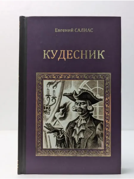 Вече Серия исторических романов. Кудесник