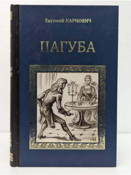 Вече Серия исторических романов. Пагуба