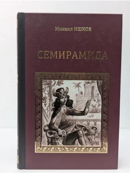 Вече Серия исторических романов. Семирамида. Золотая чаша