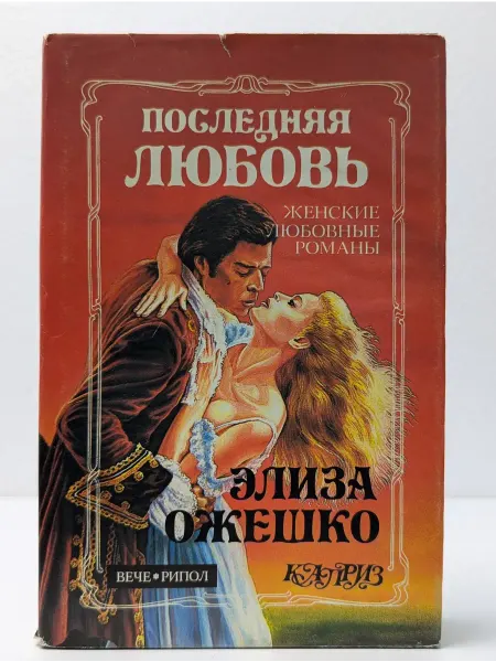 Вече Женские любовные романы. Последняя любовь. В провинции