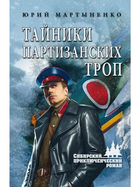 Вече Тайники партизанских троп роман