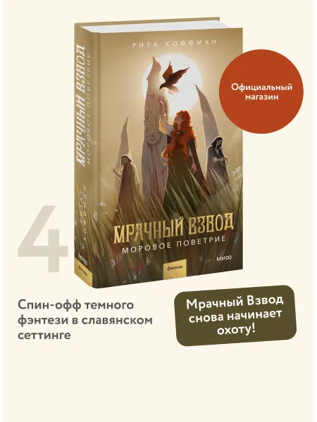 Издательство Манн, Иванов и Фербер Мрачный Взвод. Моровое поветрие
