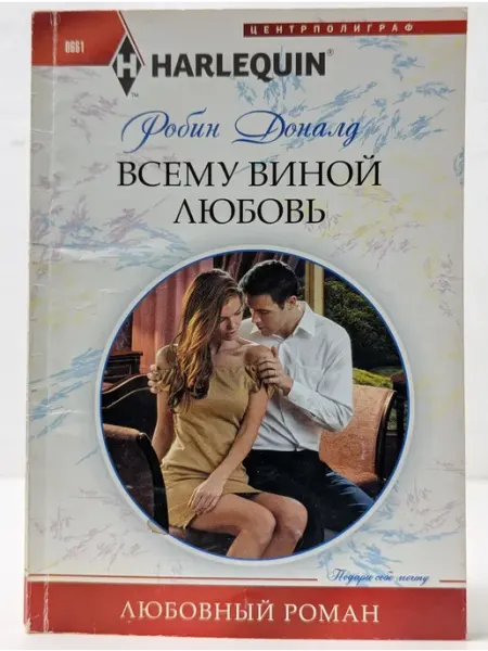 Центрполиграф Любовный роман. Всему виной любовь
