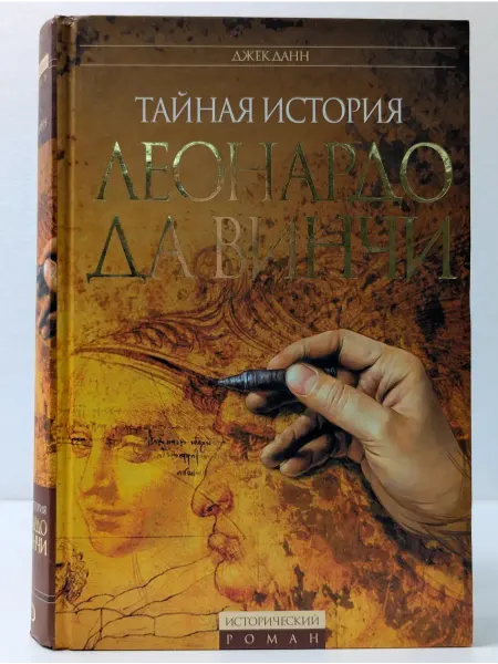 Эксмо Исторический роман. Тайная история Леонардо Да Винчи