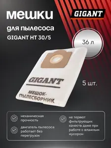 Мешки для строительных пылесосов 5 шт. (36 л) Gigant HT 30/5 (Россия)