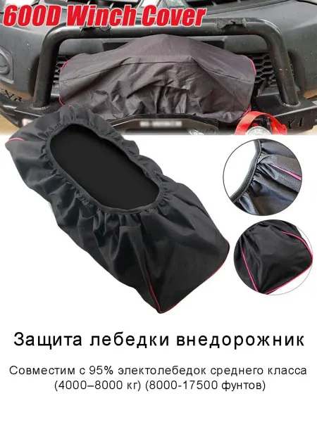 Защитный чехол-крышка для электролебедки внедорожника