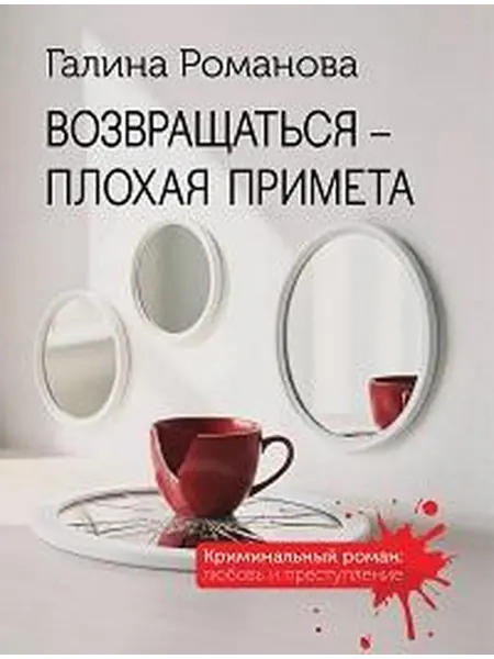Книжный дом РФ Возвращаться - плохая примета роман