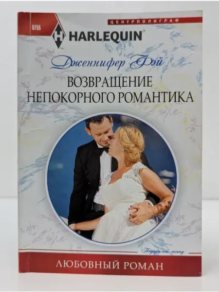 Центрполиграф Любовный роман. Возвращение непокорного романтика