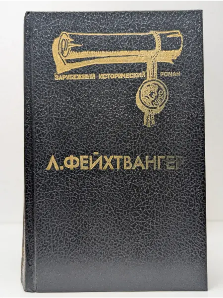 День Зарубежный исторический роман. Лже-Нерон. Иудейская война