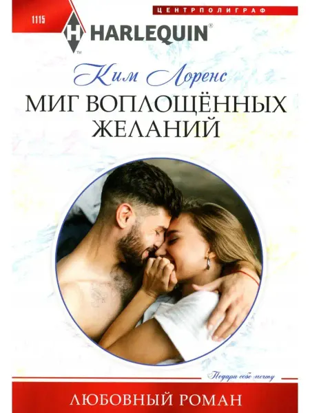 Центрполиграф Миг воплощенных желаний роман