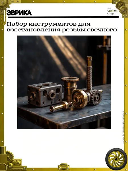 ЭВРИКА Набор инструментов для восстановления резьбы свечного