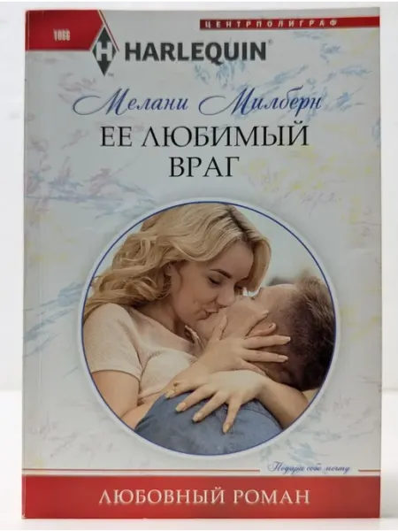 Центрполиграф Любовный роман. Ее любимый враг