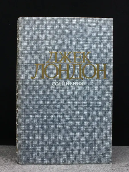 ИЗДАТЕЛЬСТВО ПРАВДА Железная пята. Время не ждет. Приключенческий роман