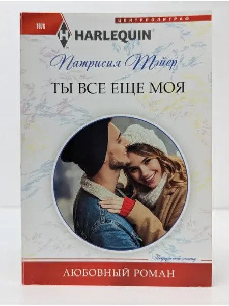 Центрполиграф Любовный роман. Ты все еще моя
