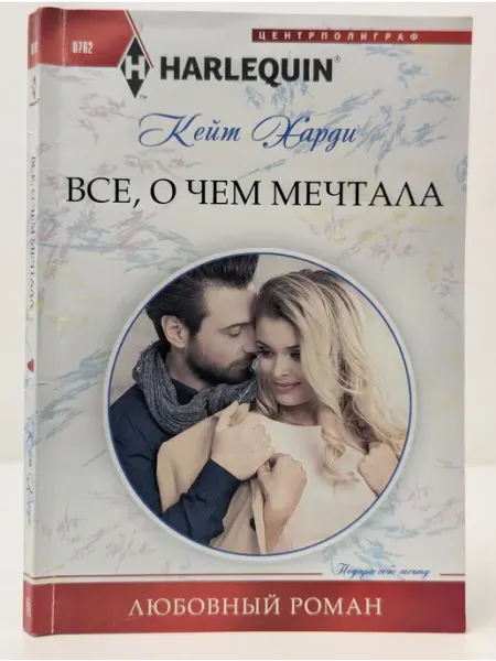 Центрполиграф Любовный роман. Все, о чем мечтала