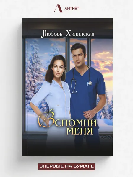 Литнет Вспомни меня. Современный любовный роман