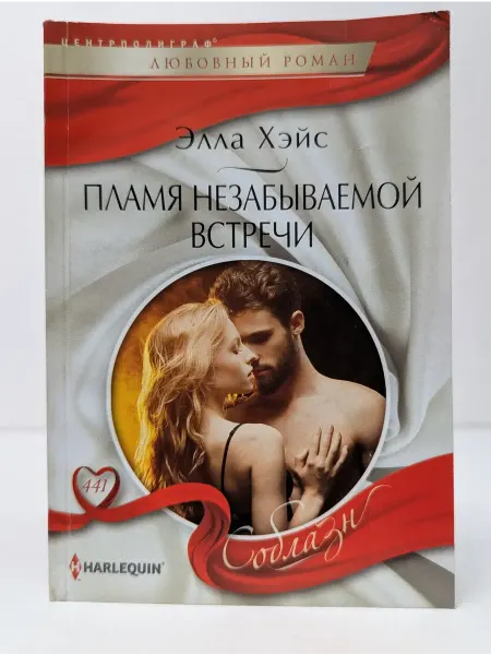 Центрполиграф Любовный роман. Пламя незабываемой встречи