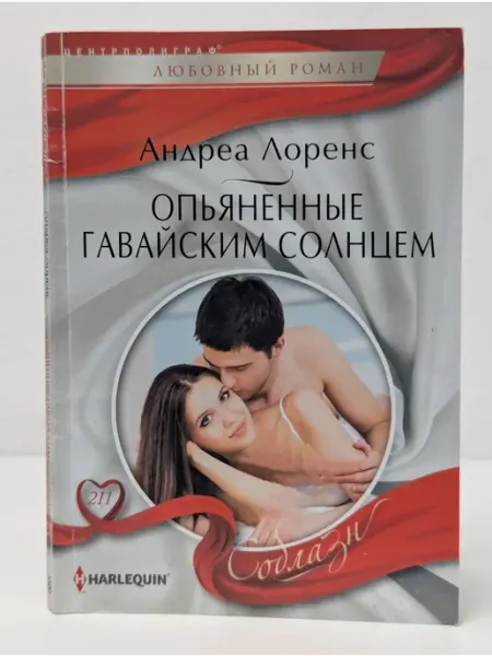 Центрполиграф Любовный роман. Опьяненные гавайским солнцем
