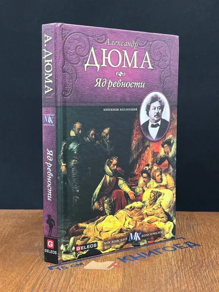 Гелеос Яд ревности — исторический роман, классика