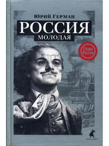 Лениздат Юрий Герман Россия молодая исторический роман