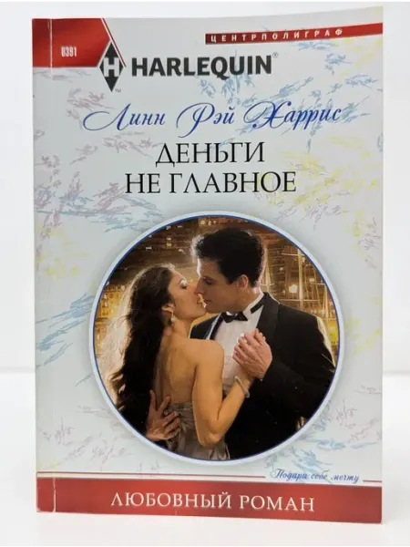 Центрполиграф Любовный роман. Деньги не главное