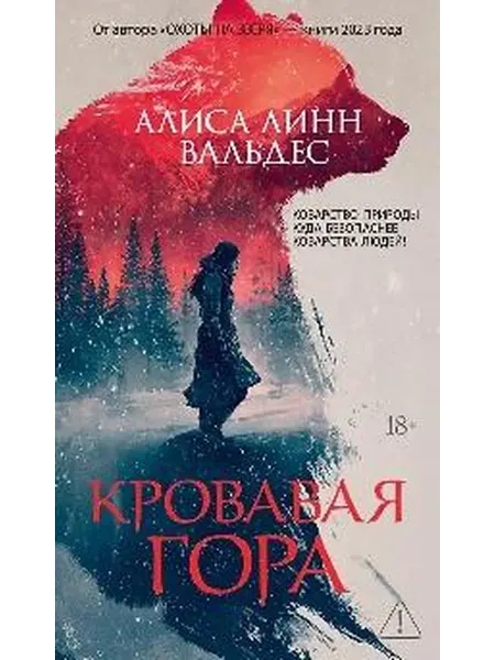 Книжный дом РФ Кровавая гора роман