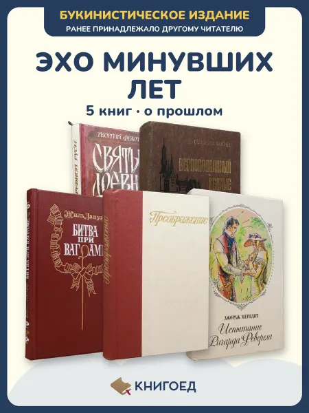 Книгоед Исторические романы Федотов Дмитриев Жиль Горький Мередит