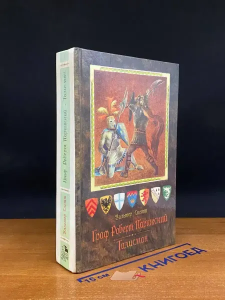 Лениздат Граф Роберт Парижский. Талисман — исторический роман
