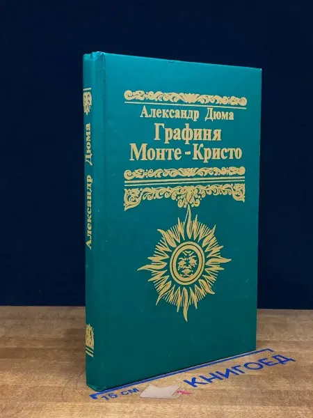 Феникс Графиня Монте-Кристо — исторический роман, Дюма