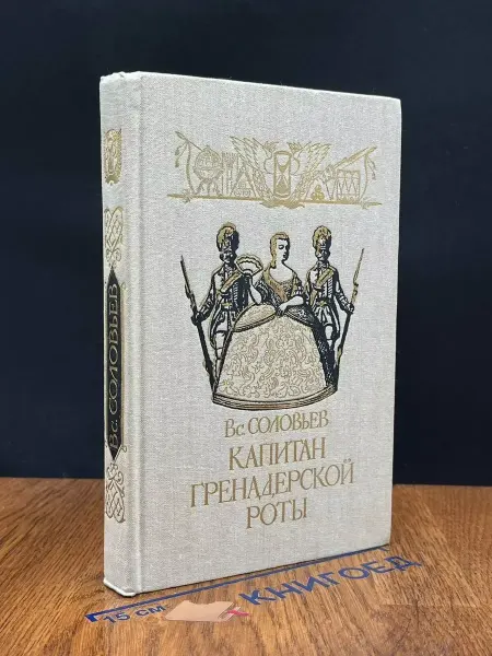 Детская литература Капитан гренадерской роты — исторический роман