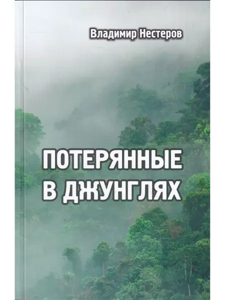 ГРИФОН Потерянные в джунглях. Приключенческий роман