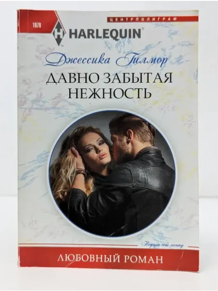Центрполиграф любовный роман. Давно забытая нежность