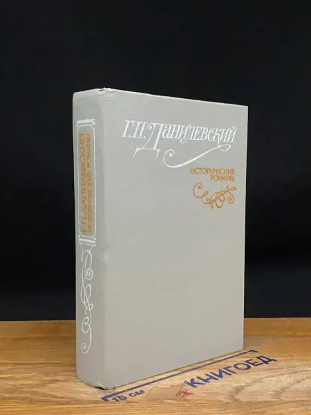 Русская Книга Г. Данилевский. Исторические романы — русская классика