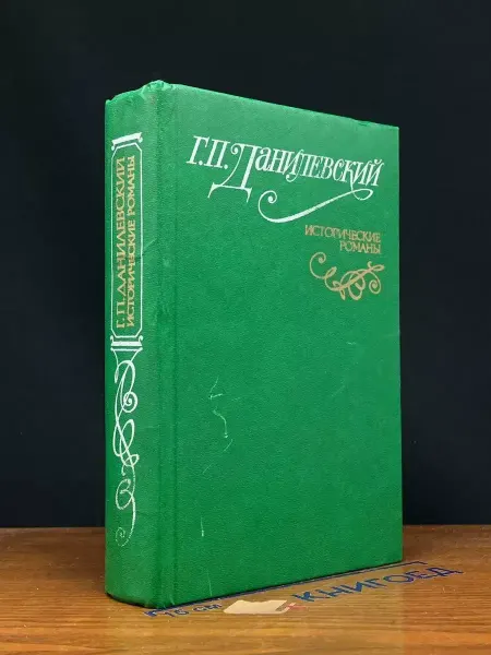 Русская Книга Г. П. Данилевский. Исторические романы