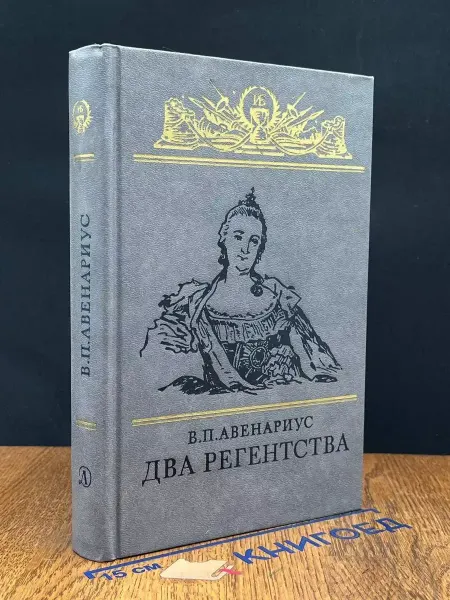 Детская литература Два регентства. Исторические повести