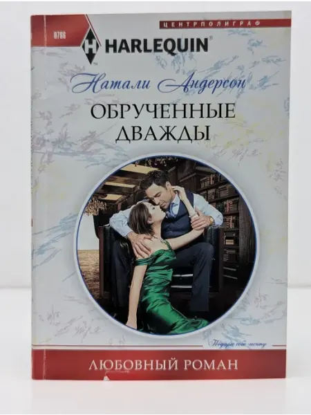 Центрполиграф Любовный роман. Обрученные дважды
